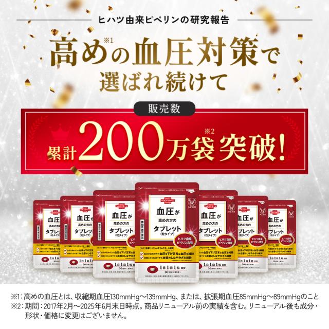 【レビューでポイント5％】公式 大正製薬 血圧が高めの方のタブレット 粒タイプ ヒハツ抽出物 デキストリン ヒハツエキス 1袋 30粒 6袋セット 機能性表示食品 血圧_2
