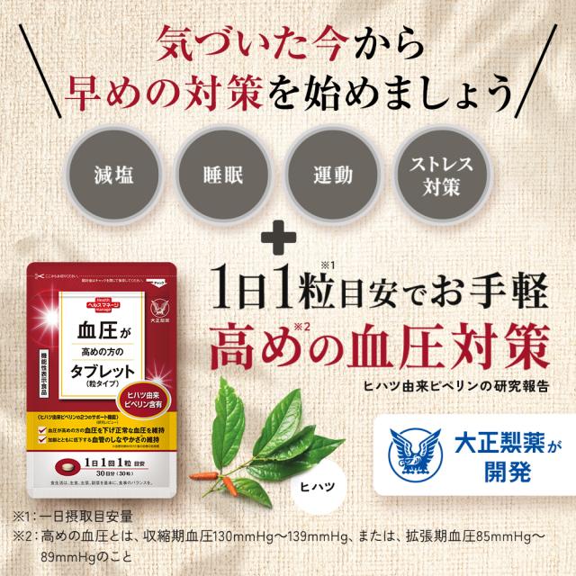【レビューでポイント5％】公式 大正製薬 血圧が高めの方のタブレット 粒タイプ ヒハツ抽出物 デキストリン ヒハツエキス 1袋 30粒 6袋セット 機能性表示食品 血圧_7