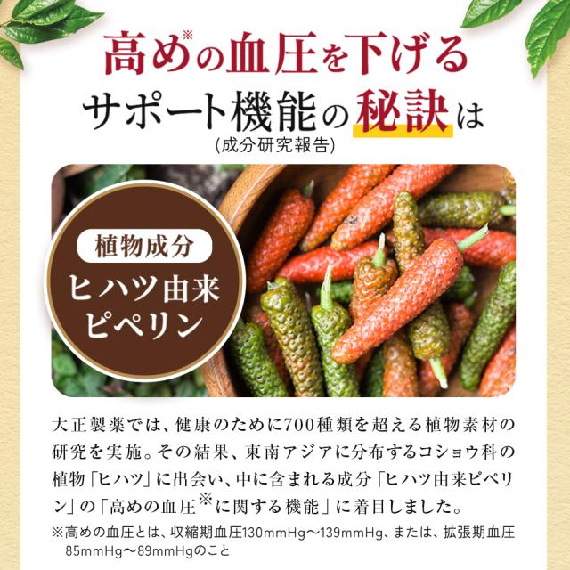【レビューでポイント5％】公式 大正製薬 血圧が高めの方のタブレット 粒タイプ ヒハツ抽出物 デキストリン ヒハツエキス 1袋 30粒 6袋セット 機能性表示食品 血圧_8