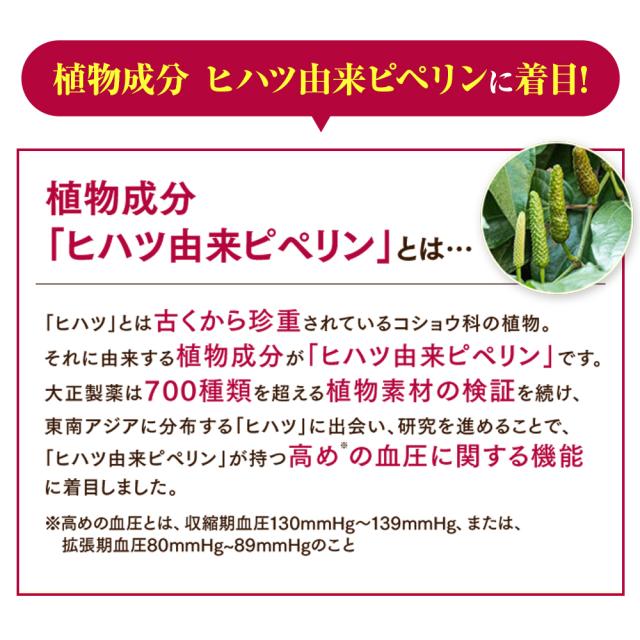 【レビューでポイント5％】公式 大正製薬 血圧が高めの方のタブレット 粒タイプ ヒハツ抽出物 デキストリン ヒハツエキス 1袋 30粒 6袋セット 機能性表示食品 血圧_9