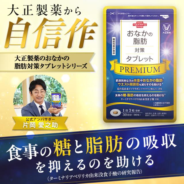 【レビューでポイント5％】【公式】おなかの脂肪対策タブレットPREMIUM（粒タイプ）90粒×2袋_2