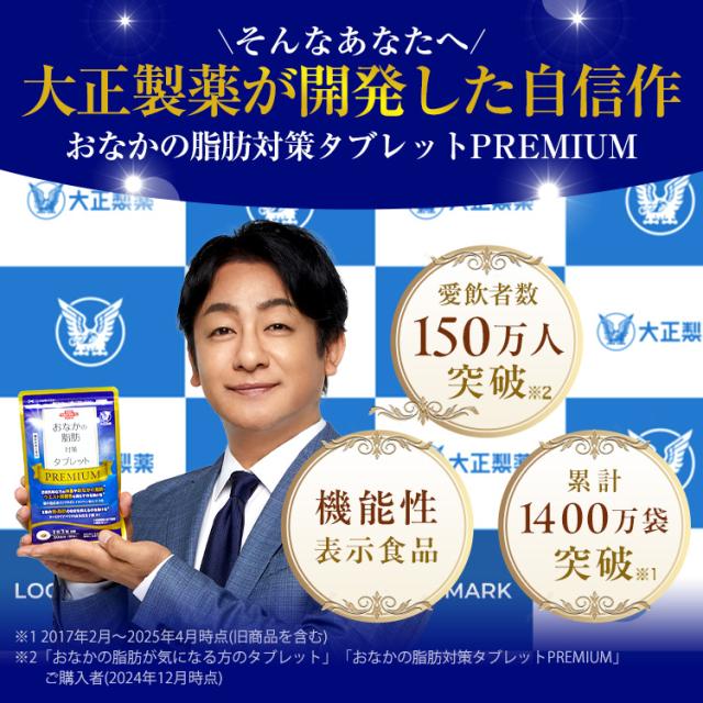 【レビューでポイント5％】【公式】おなかの脂肪対策タブレットPREMIUM（粒タイプ）90粒×2袋_4
