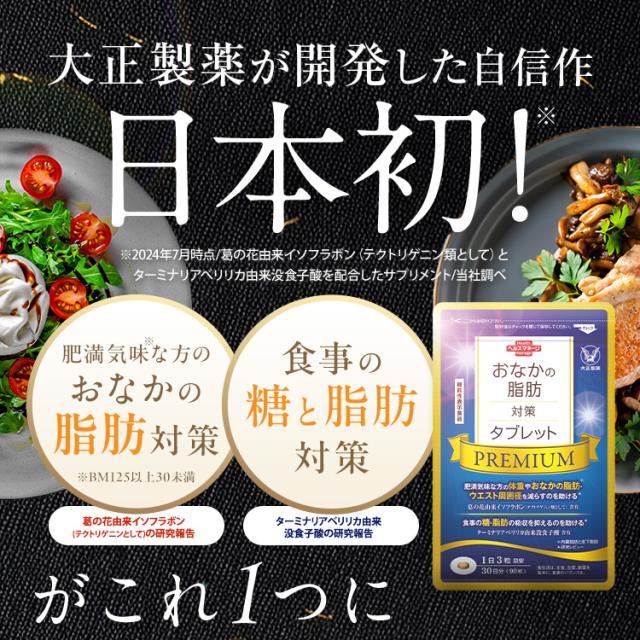 【レビューでポイント5％】【公式】おなかの脂肪対策タブレットPREMIUM（粒タイプ）90粒×2袋_5