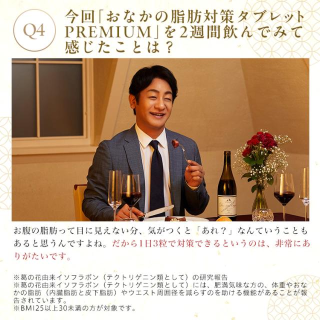 【レビューでポイント5％】【公式】おなかの脂肪対策タブレットPREMIUM（粒タイプ）90粒×2袋_11