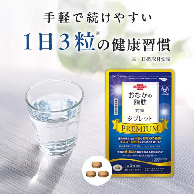 【レビューでポイント5％】【公式】おなかの脂肪対策タブレットPREMIUM（粒タイプ）90粒×2袋_13