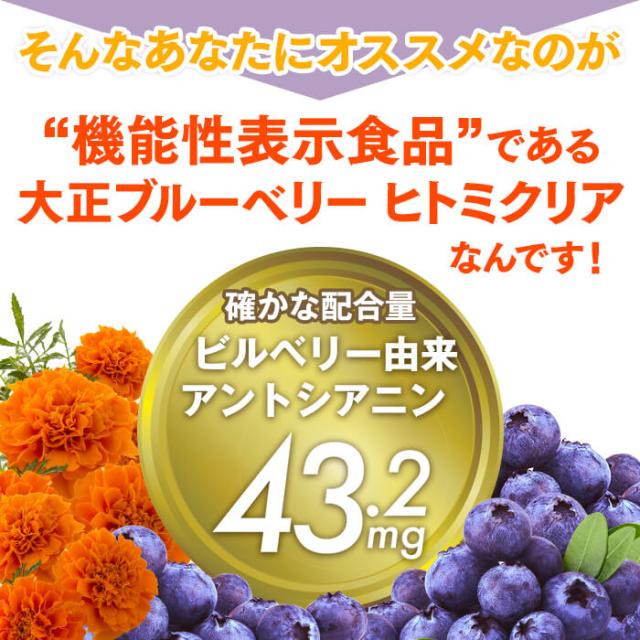 【レビューでポイント5％】【公式】【大正製薬】大正ブルーベリーヒトミクリア 3袋セット 機能性表示食品　機能性関与成分ビルベリー由来アントシアニン 目の疲れ 眼精疲労 ブルーベリー サプリ サプリメント 目 疲れ ビタミンb 疲労回復 ルテイン 男性 女性_3