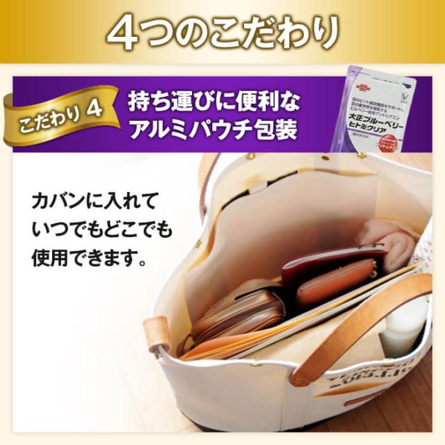 【レビューでポイント5％】【公式】【大正製薬】大正ブルーベリーヒトミクリア 3袋セット 機能性表示食品　機能性関与成分ビルベリー由来アントシアニン 目の疲れ 眼精疲労 ブルーベリー サプリ サプリメント 目 疲れ ビタミンb 疲労回復 ルテイン 男性 女性_7
