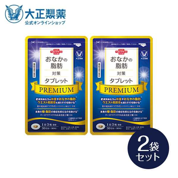 【公式】おなかの脂肪対策タブレットPREMIUM（粒タイプ）90粒×2袋