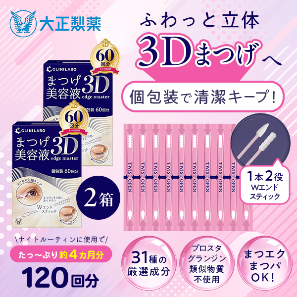 【公式】大正製薬 クリニラボまつげ美容液　3D edge master 60回分（60本入り） 2箱 個包装 清潔 衛生的