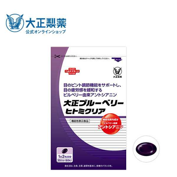 【公式】【大正製薬】大正ブルーベリーヒトミクリア 3袋セット 機能性表示食品　機能性関与成分ビルベリー由来アントシアニン 目の疲れ