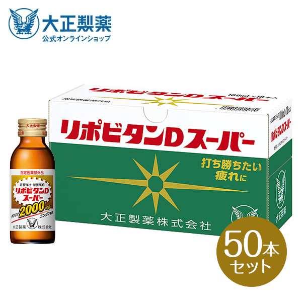 公式】大正製薬 リポビタンDスーパー タウリン 人参 ビタミンE ビタミンB群 無水カフェイン 100ml 50本 指定医薬部外品 栄養ドリンク  の通販はau PAY マーケット - 大正製薬ダイレクト