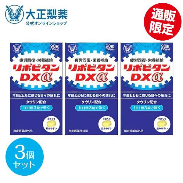 公式 大正製薬 リポビタンDXα 270錠 90錠×3個 疲労の回復・予防 体力維持・改善 栄養補給 ビタミンB群 タウリン 錠剤 ノンカフェイン