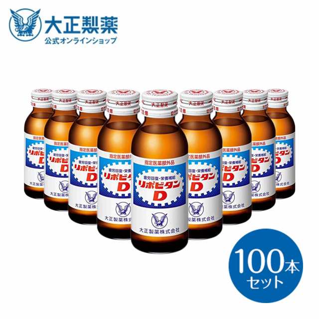 【今だけレビューでポイント3％還元！】【公式】大正製薬 リポビタンD タウリン1000mg 配合 ビタミンB群 無水カフェイン 100ml 100本 指