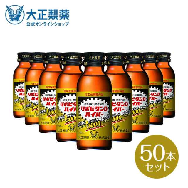 【公式】【大正製薬】リポビタンＤハイパー　指定医薬部外品　100mL×50本　タウリン3000mg　ローヤルゼリー　滋養強壮成分DADCA