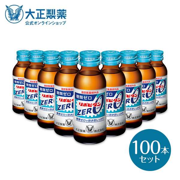 【今だけレビューでポイント3％還元！】【公式】大正製薬 リポビタンZERO 糖類ゼロ タウリン1000mg 甘さ控えめ 100mL 100本 栄養ドリンク