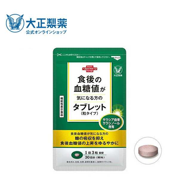 【公式】大正製薬 食後の血糖値が気になる方のタブレット（粒タイプ ） サラシア抽出物含有食品 1日3回 / 1回1粒 1袋 90粒 血糖値  サプリ｜au PAY マーケット