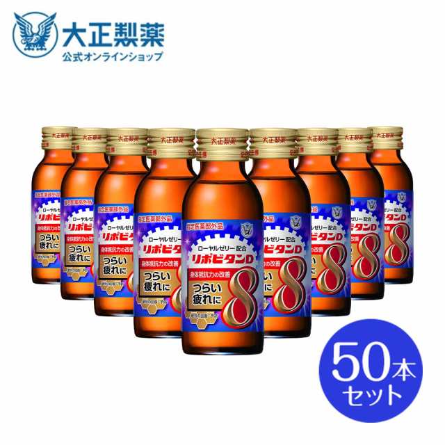 公式】大正製薬 リポビタンD8 タウリン1500mg、 ローヤルゼリー500mgにビタミンB1・B2・B6など計8種類の有効成分を配合 100mL  50本 指定医薬部外品 栄養ドリンクの通販はau PAY マーケット - 大正製薬ダイレクト au PAY マーケット店 | au PAY  マーケット－通販サイト