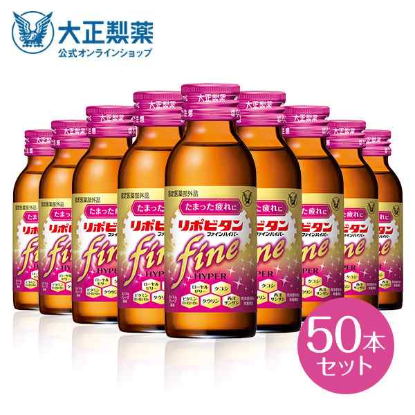 【公式】大正製薬 リポビタンファインハイパー 100mL×50本 糖類ゼロ 低カロリー タウリン1500mg ビタミンB群 ローヤルゼリー 西洋サン