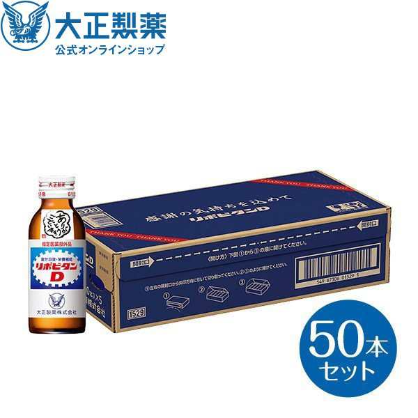 公式 大正製薬 リポビタンD 感謝箱 100mL×50本 指定医薬部外品 栄養 