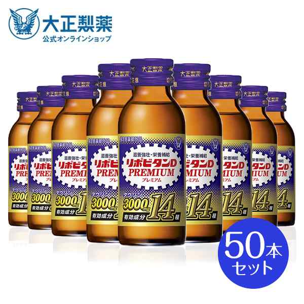 【公式】大正製薬 リポビタンDプレミアム 100mL×50本 タウリン3000mg ローヤルゼリー 必須アミノ酸 シリーズ最多有効成分 指定医薬部外