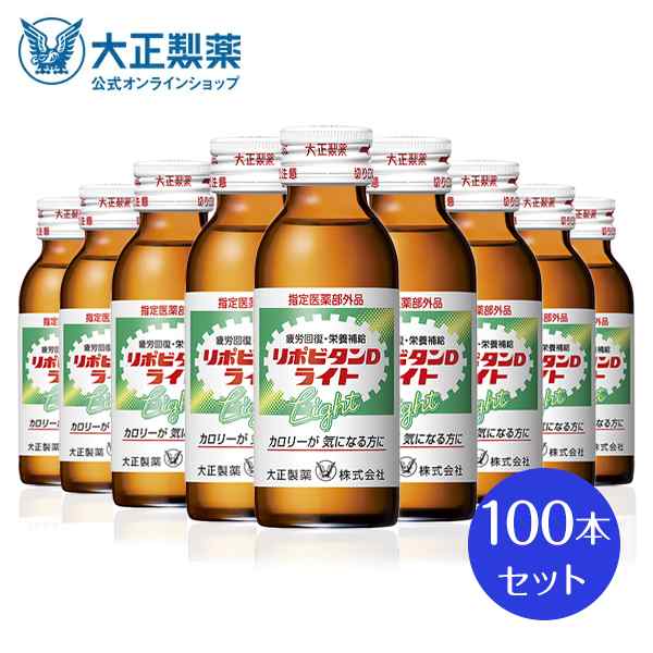 【公式】大正製薬 リポビタンDライト 100mL×100本 タウリン1000mg イノシトール ビタミンB群 100mL ドリンク剤 1本あたり58kcal 低カロ