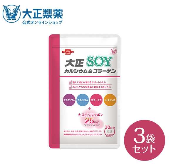 【公式】 大正製薬 大正カルシウム＆コラーゲンSOY 150粒×3袋セット サプリ サプリメント コラーゲン カルシウム 食品 健康食品 ビタミ