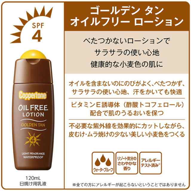 公式】コパトーン ゴールデン タン オイルフリー ローション (SPF4) 120ml タンニング ローション サンオイル tanning oil  日焼け オの通販はau PAY マーケット 大正製薬ダイレクト au PAY マーケット店 au PAY マーケット－通販サイト