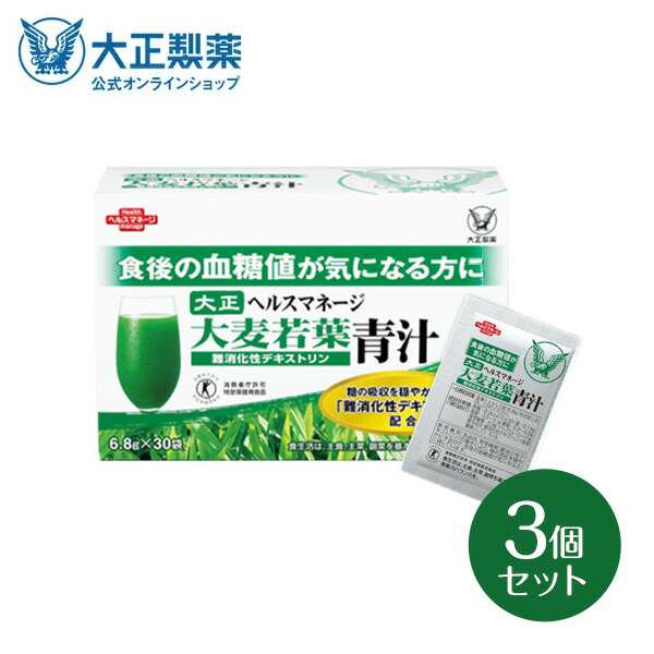 公式 大正製薬 ヘルスマネージ 大麦若葉青汁 難消化性デキストリン 1箱 30袋 3個セット 青汁 血糖値 ビタミン 大麦若葉 特定保健用食品