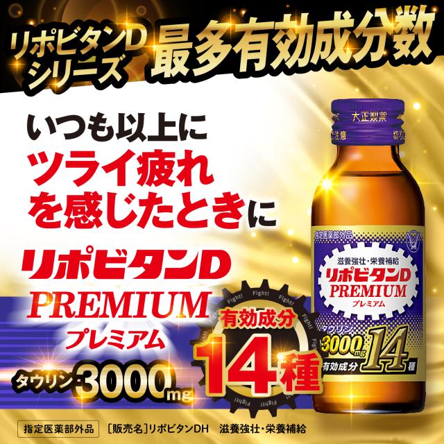 【レビューでポイント5％】【公式】大正製薬 リポビタンDプレミアム 100mL×30本 タウリン3000mg ローヤルゼリー 必須アミノ酸 シリーズ最多有効成分 指定医薬部外品 栄養ドリンク滋養強壮 疲労回復 栄養補給_2