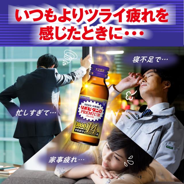 【レビューでポイント5％】【公式】大正製薬 リポビタンDプレミアム 100mL×30本 タウリン3000mg ローヤルゼリー 必須アミノ酸 シリーズ最多有効成分 指定医薬部外品 栄養ドリンク滋養強壮 疲労回復 栄養補給_3