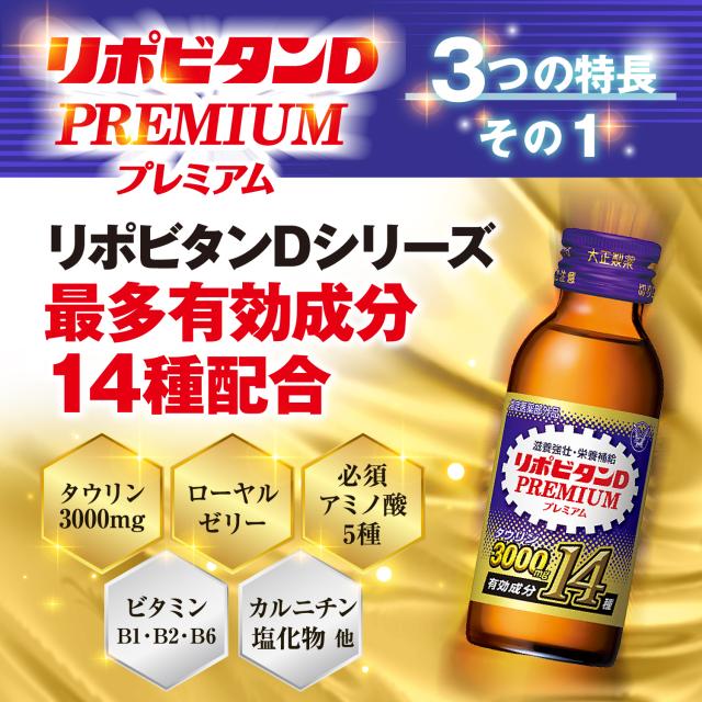 【レビューでポイント5％】【公式】大正製薬 リポビタンDプレミアム 100mL×30本 タウリン3000mg ローヤルゼリー 必須アミノ酸 シリーズ最多有効成分 指定医薬部外品 栄養ドリンク滋養強壮 疲労回復 栄養補給_4