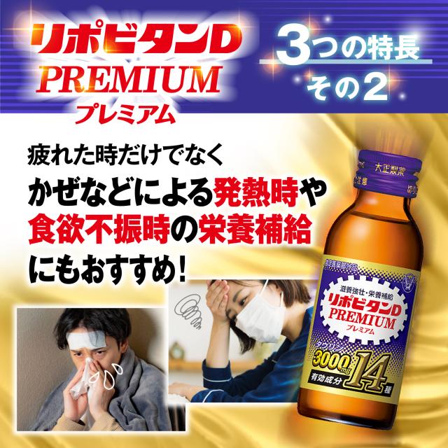 【レビューでポイント5％】【公式】大正製薬 リポビタンDプレミアム 100mL×30本 タウリン3000mg ローヤルゼリー 必須アミノ酸 シリーズ最多有効成分 指定医薬部外品 栄養ドリンク滋養強壮 疲労回復 栄養補給_5