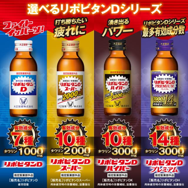 【レビューでポイント5％】【公式】大正製薬 リポビタンDプレミアム 100mL×30本 タウリン3000mg ローヤルゼリー 必須アミノ酸 シリーズ最多有効成分 指定医薬部外品 栄養ドリンク滋養強壮 疲労回復 栄養補給_7