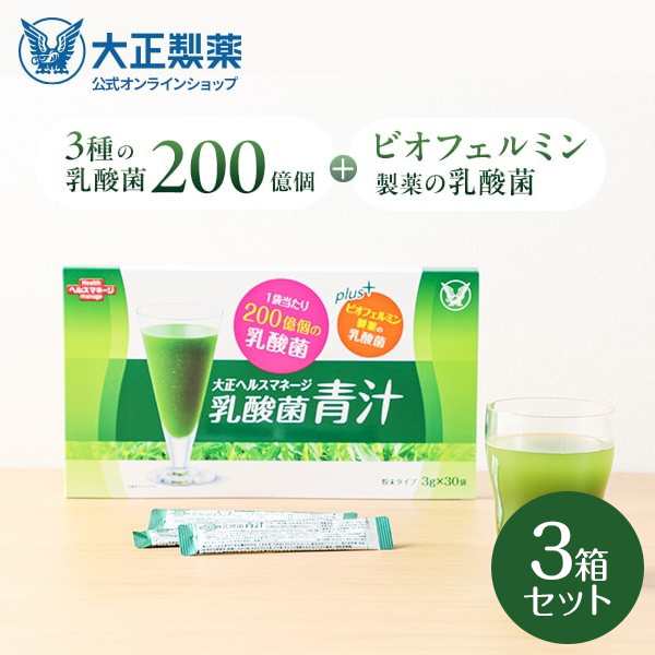 公式 大正製薬 乳酸菌青汁 3g×30袋 3箱 青汁 乳酸菌 腸活 腸内環境 ビオフェルミンの乳酸菌 大麦若葉 九州産 栄養補助食品 ビフィズス菌