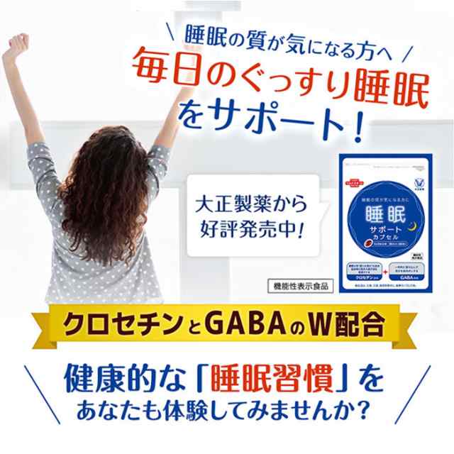 大正製薬 睡眠サポートカプセル - 健康用品