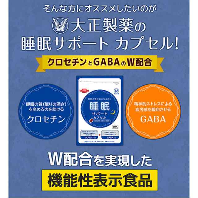 大正製薬 睡眠サポートカプセル 1日2粒目安 サプリメント 健康食品