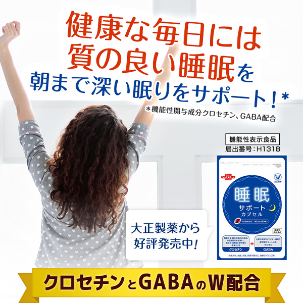 【レビューでポイント5％】【公式】大正製薬 睡眠サポート カプセルa 60粒 6袋 睡眠 質 サプリ サプリメント ストレス 緩和 gaba 疲労回復 健康 健康食品 ギャバ 睡眠の質 クロセチン 栄養 機能性表示食品 疲れた時 中途覚醒 快眠サプリ ストレス軽減 睡眠改善_2