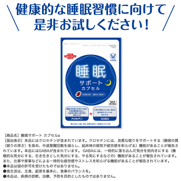 【レビューでポイント5％】【公式】大正製薬 睡眠サポート カプセルa 60粒 6袋 睡眠 質 サプリ サプリメント ストレス 緩和 gaba 疲労回復 健康 健康食品 ギャバ 睡眠の質 クロセチン 栄養 機能性表示食品 疲れた時 中途覚醒 快眠サプリ ストレス軽減 睡眠改善_16