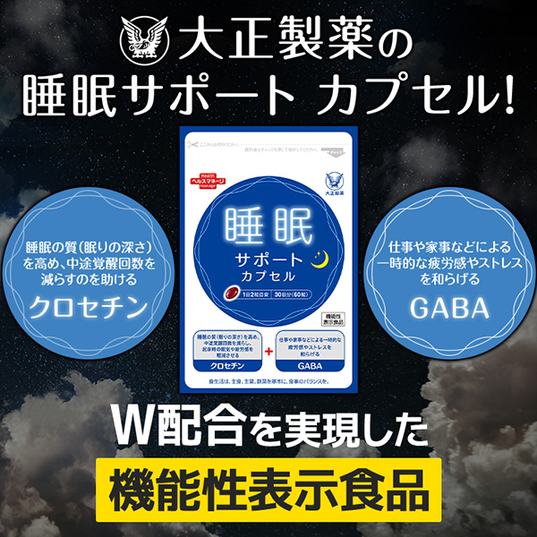 【レビューでポイント5％】【公式】大正製薬 睡眠サポート カプセルa 60粒 6袋 睡眠 質 サプリ サプリメント ストレス 緩和 gaba 疲労回復 健康 健康食品 ギャバ 睡眠の質 クロセチン 栄養 機能性表示食品 疲れた時 中途覚醒 快眠サプリ ストレス軽減 睡眠改善_5