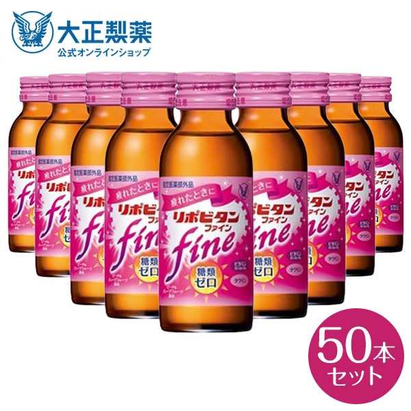 公式】大正製薬 リポビタンファイン 糖類ゼロ タウリン1000mg ビタミンB群 100mL 50本 栄養ドリンク 栄養剤 リポビタン 低カロリー  ビの通販はau PAY マーケット - 大正製薬ダイレクト