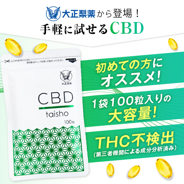 【レビューでポイント5％】公式 CBD taisho 大容量 2袋セット サプリ 国産 大正製薬 サプリメント カプセル cbd カンナビジオール 日本製 CBD 大正_2