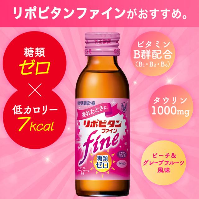 【レビューでポイント5％】【公式】大正製薬 リポビタンファイン 糖類ゼロ タウリン1000mg ビタミンB群 100mL 100本 栄養ドリンク 栄養剤 リポビタン 低カロリー ビタミン 指定医薬部外品 女性 詳細画像 4