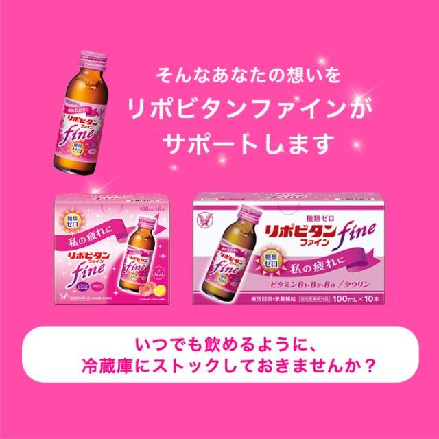 【レビューでポイント5％】【公式】大正製薬 リポビタンファイン 糖類ゼロ タウリン1000mg ビタミンB群 100mL 100本 栄養ドリンク 栄養剤 リポビタン 低カロリー ビタミン 指定医薬部外品 女性 詳細画像 10