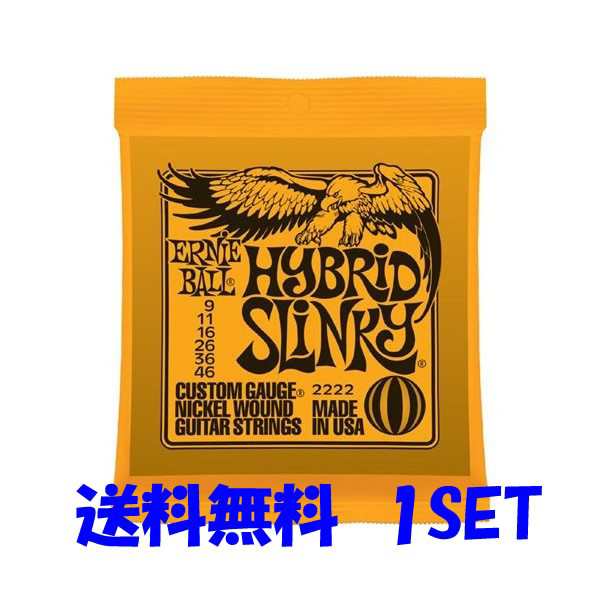 送料無料】ERNIE BALL(アーニーボール) #2222×１セット HYBRID SLINKY[9-46]／ 定番エレキギター弦(セット弦)／  スリンキーシリーズ・の通販はau PAY マーケット - UNLIMINet au PAY マーケット店