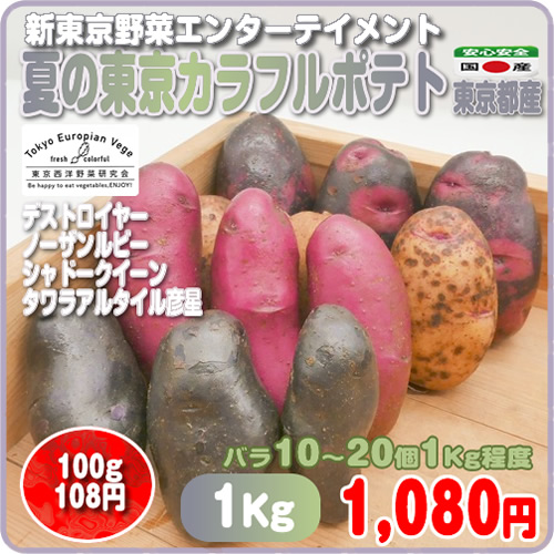 夏の東京カラフルポテト 12 個 1kg程度 味良し色良し選べる新東京野菜 東京都産の通販はau Pay マーケット イーファーマーズ E Farmers Au Pay マーケット店 夏の東京カラフルポテト 12 個 1kg程度 味良し色良し選べる新東京野菜 東京都産の通販はau Pay マーケット イーファーマーズ E Farmers Au Pay マーケット店