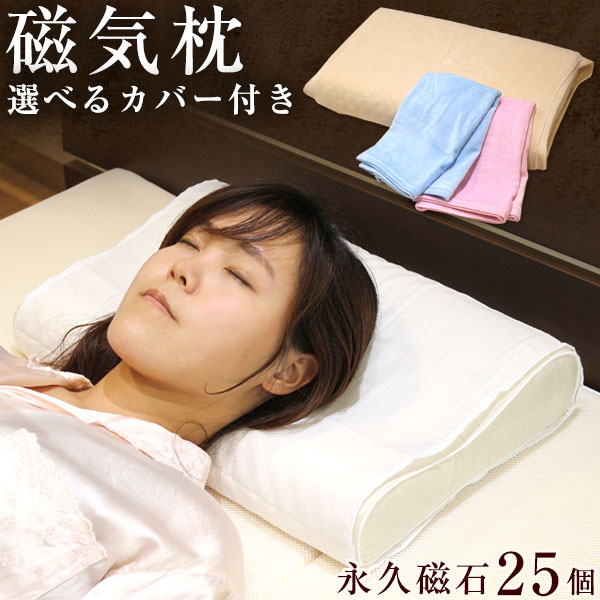 枕カバー 日本製 カバー付き 磁気まくら 医療機器承認 100mt 強力 永久磁石 25個 肩こり 首こり 頸椎 枕 まくら 磁気枕 ストレートネックの通販はau Pay マーケット タンスのゲン Design The Future