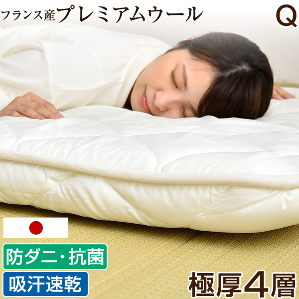 敷き布団 フランス産ウール使用 日本製 クイーン 160×200cm 防ダニ 抗菌防臭 吸汗速乾 極厚4層 敷き布団 40mm+40mm= 80mm 固綿 マットレス不要 四層敷 帝人マイティトップ テイジン
