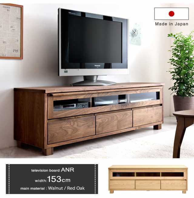 テレビ台 TVボード 150 完成品 木製 ウォールナット オーク 無垢材