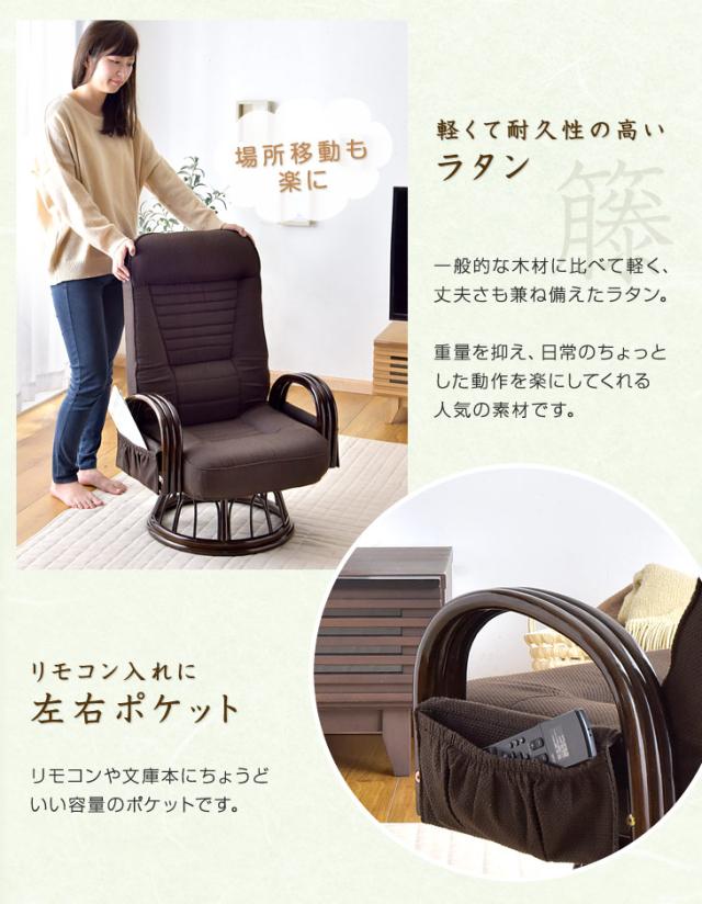 座椅子 ひじ掛け 高座椅子 リクライニング 回転式 ミドルタイプ ラタン