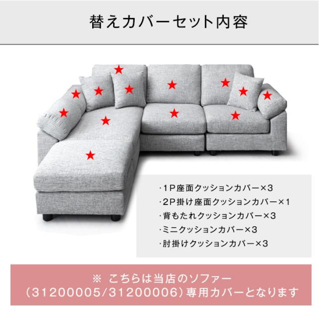 当店3人掛けカウチソファ*カルロ*専用 替えカバー [商品番号：31200005
